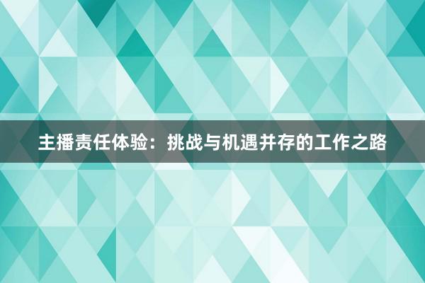 主播责任体验：挑战与机遇并存的工作之路